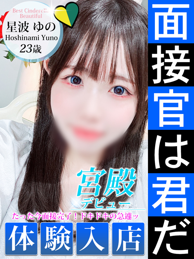 星波 ゆの