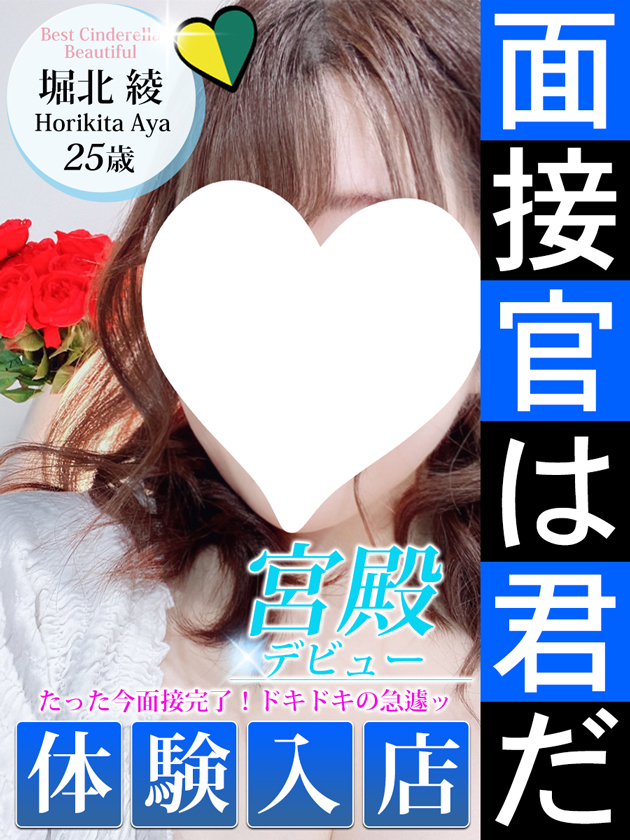 堀北 綾