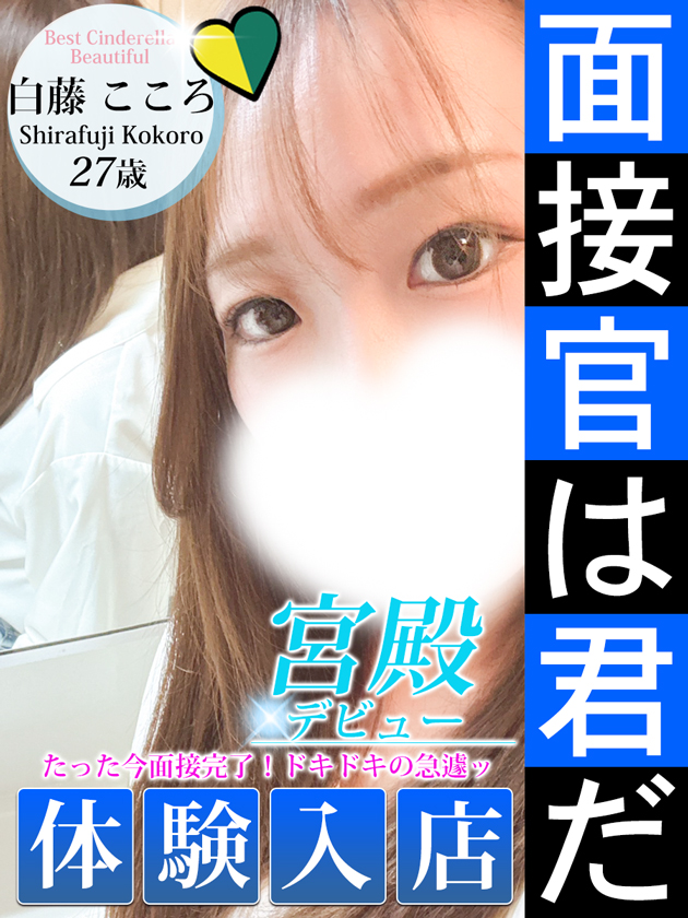 白藤 こころ