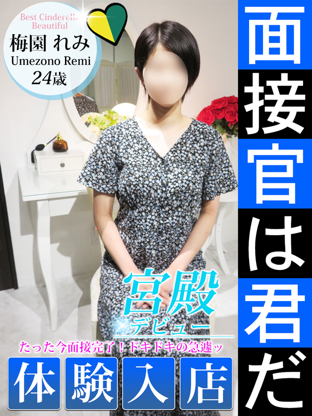梅園 れみ
