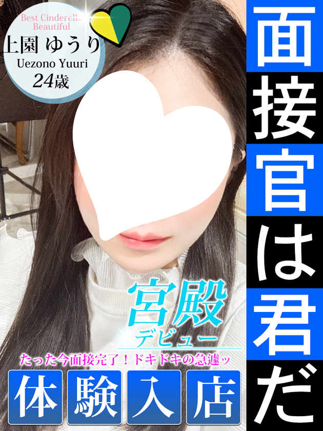 上園 ゆうり