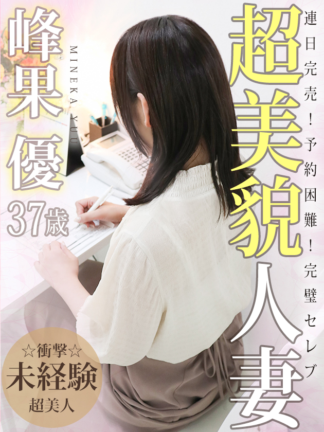 峰果 優