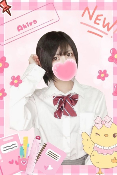 あきら