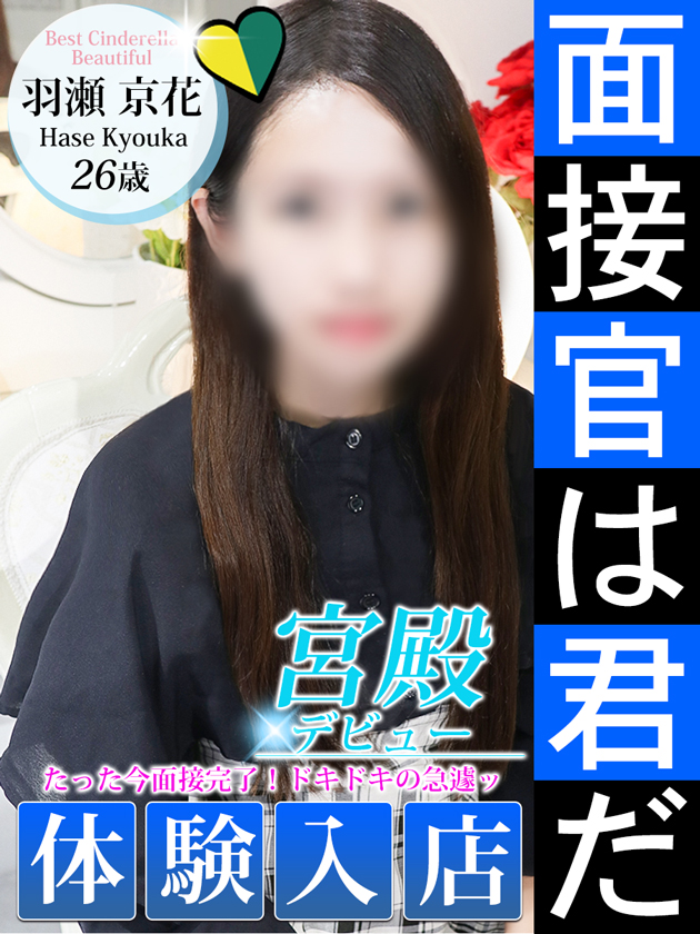 羽瀬 京花