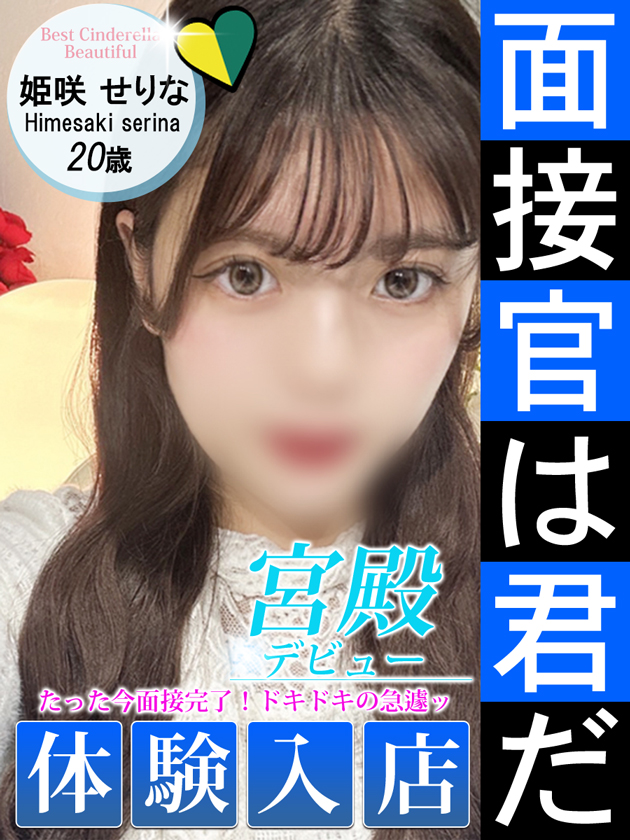 姫咲 せりな