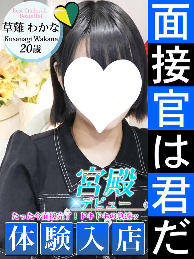 草薙 わかな