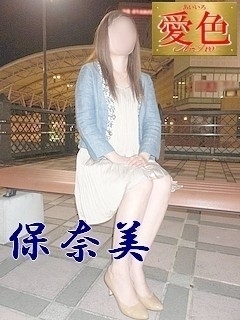 保奈美