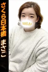 まさこ