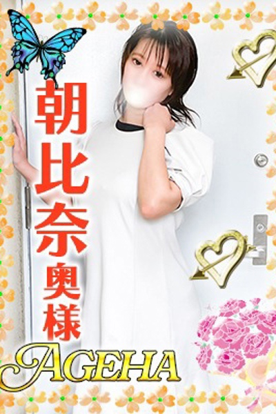 朝比奈(あさひな)
