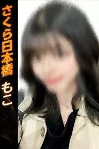 もこ