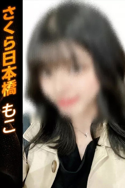 もこ
