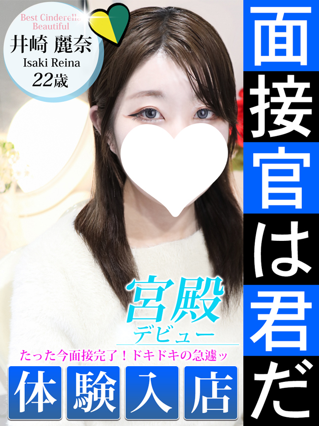 井崎 麗奈