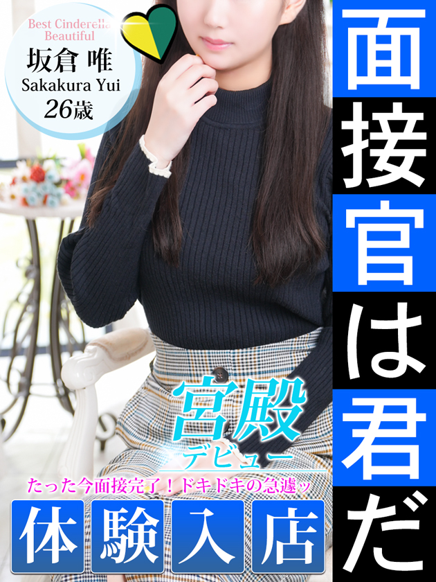 坂倉 唯