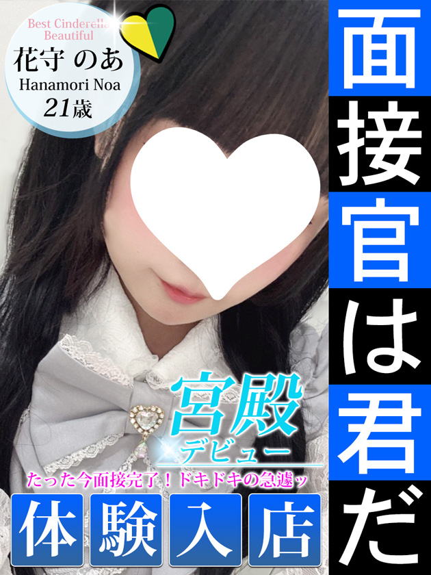 花守 のあ