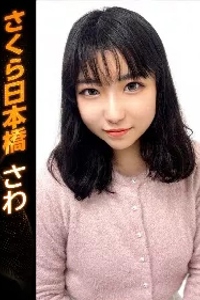 さわ