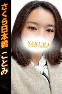 ことみ