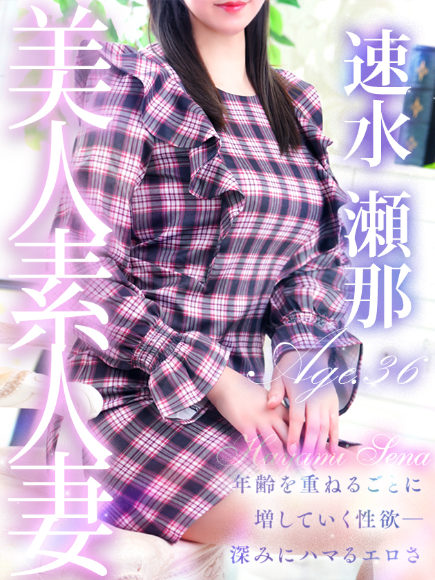 速水 瀬那