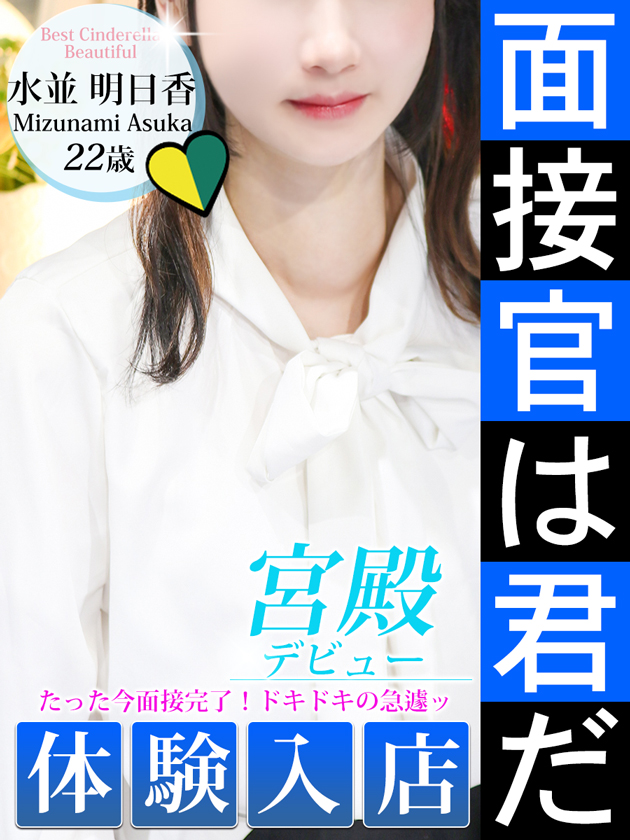 水並 明日香