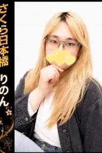 りのん