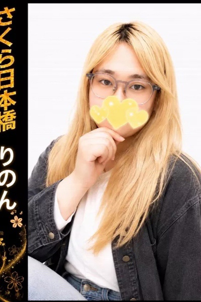 りのん
