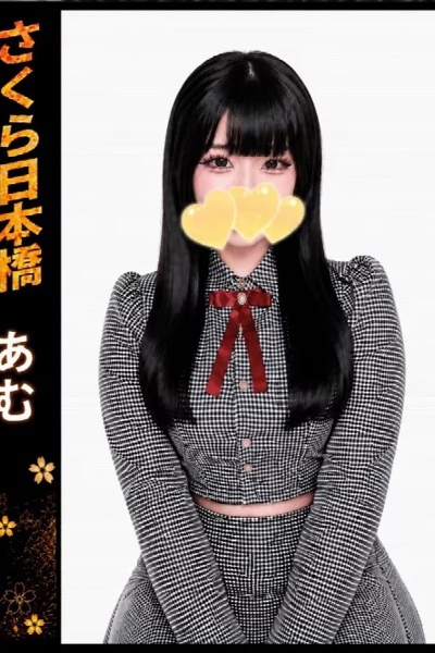 あむ