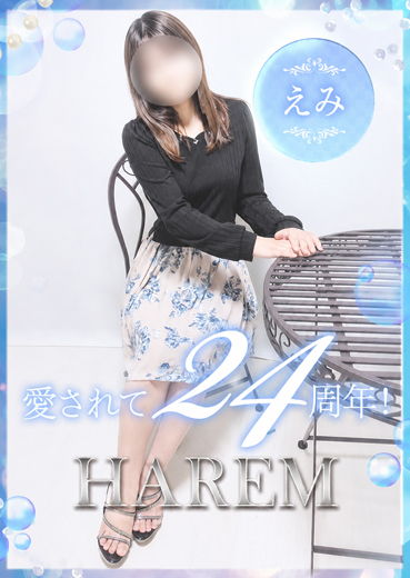 えみ