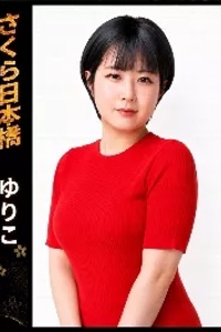 ゆりこ
