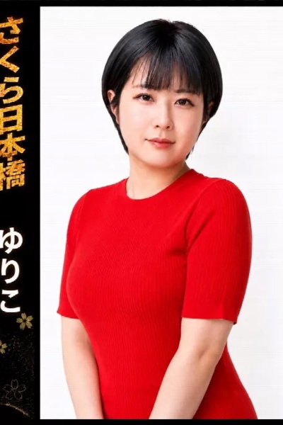 ゆりこ