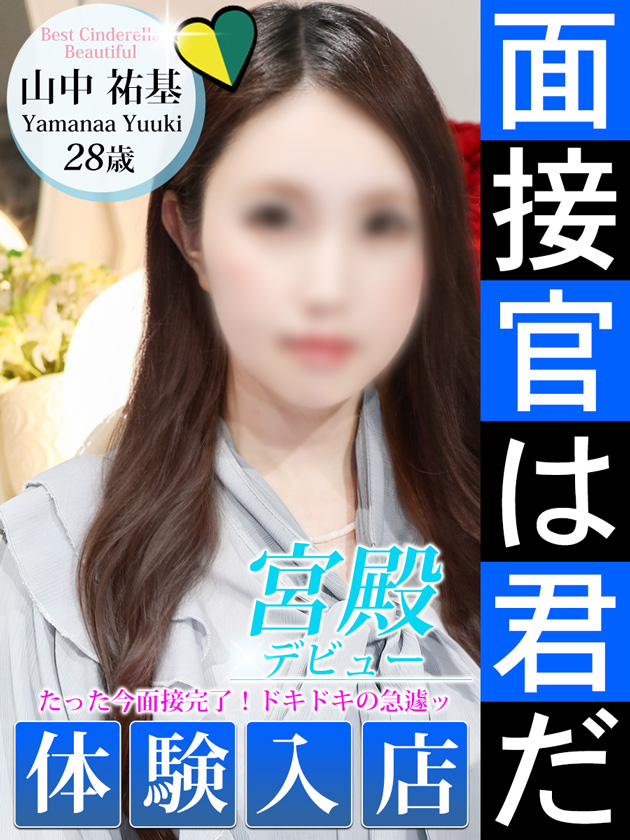 山中 祐基