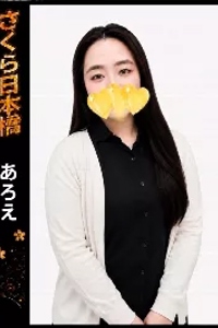 あろえ