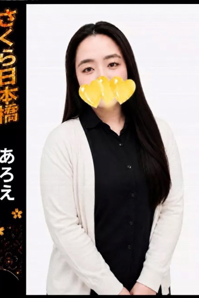 あろえ