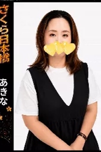 あきな