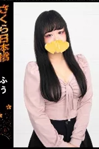 ふう