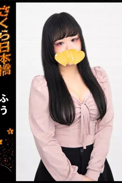 ふう