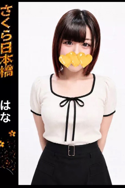 はな