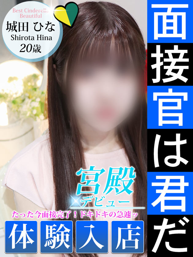 城田 ひな