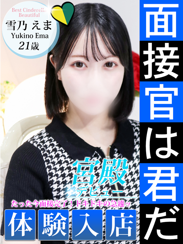 雪乃 えま