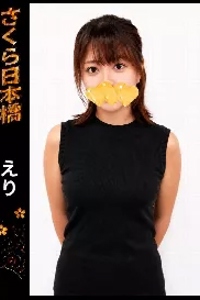えり
