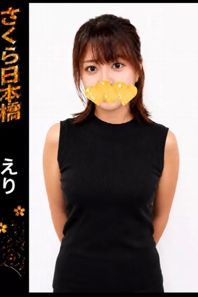 えり