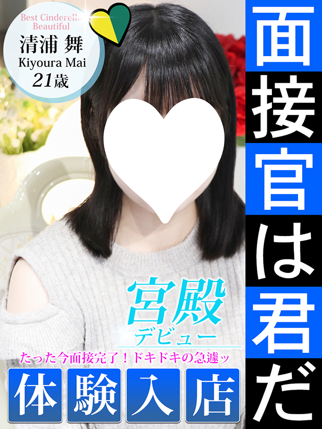清浦 舞