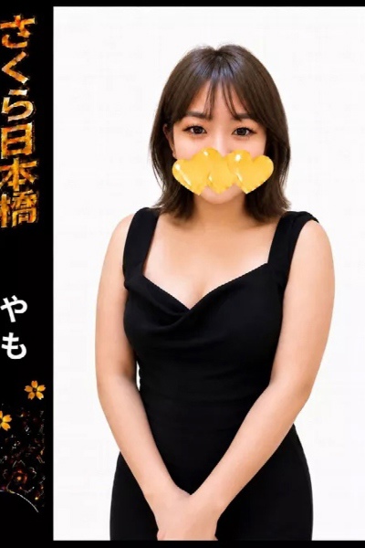 やも