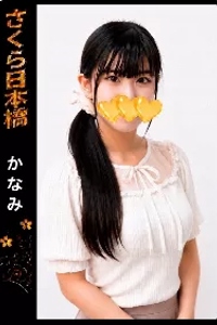 かなみ