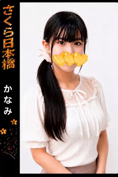 かなみ