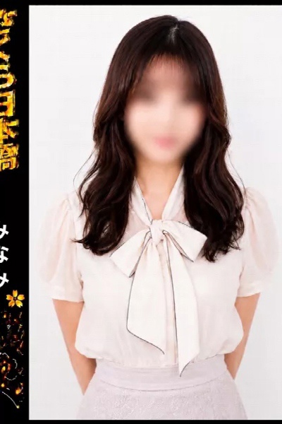 みなみ