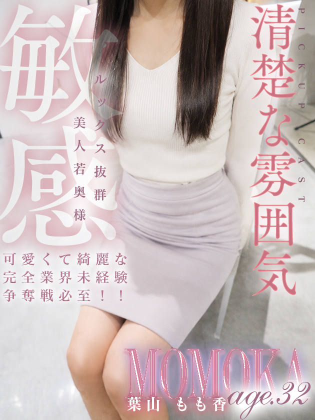 葉山 もも香