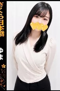 ゆま