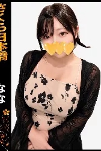 なな