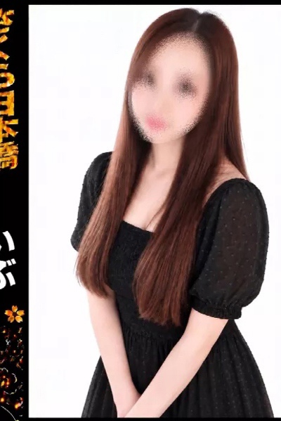 いぶ