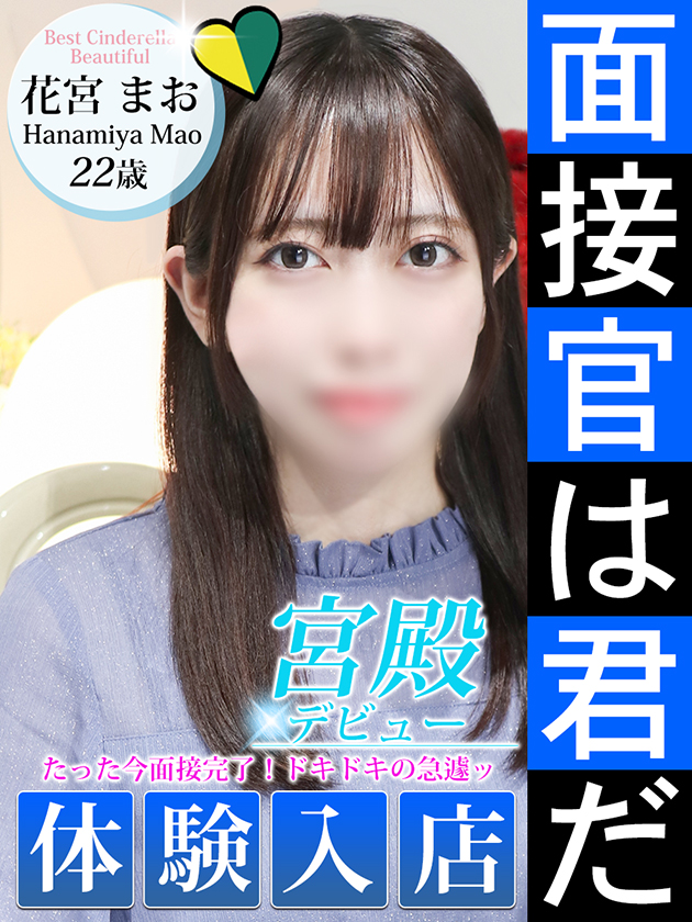 花宮 まお