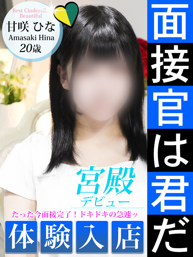 甘咲 ひな